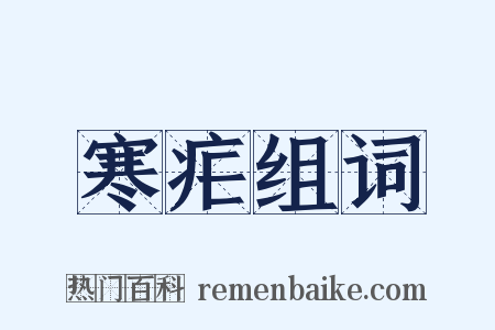 寒疟组词是什么意思的图片